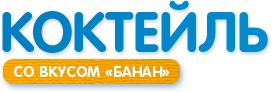 Коктейль молочный «Банан»