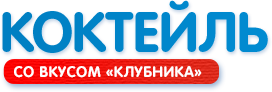 Коктейль молочный «Клубника»