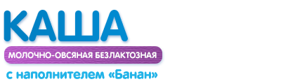 Каша молочно-овсяная безлактозная с наполнителем «Банан»