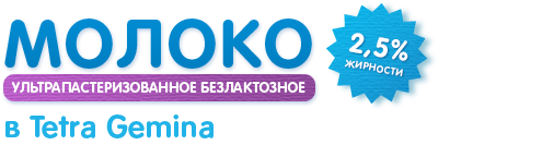 Молоко безлактозное, 2,5% жира