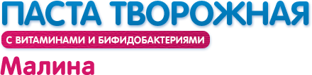 Паста творожная с наполнителем «Малина»