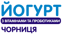 Йогурт «Чорниця» Йогурт «Чорниця»