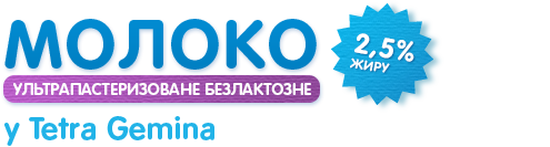 Молоко безлактозне, 2,5% жиру