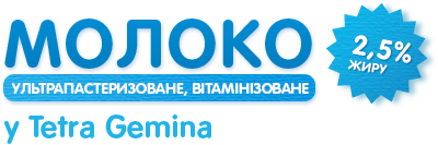 Молоко 2,5% жиру в Tetra Gemina, 950 г