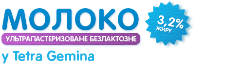 Молоко безлактозне, 3,2% жиру